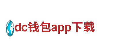 dc钱包app下载-全球赛事服务商